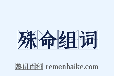 殊命组词是什么意思的图片
